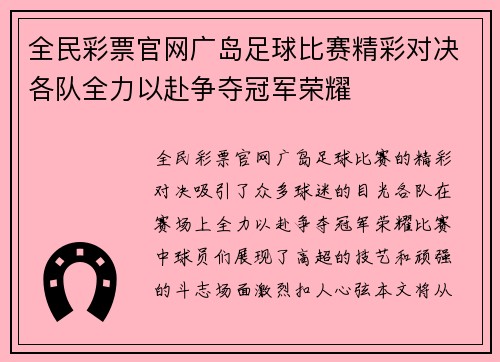 全民彩票官网广岛足球比赛精彩对决各队全力以赴争夺冠军荣耀