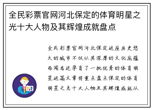 全民彩票官网河北保定的体育明星之光十大人物及其辉煌成就盘点