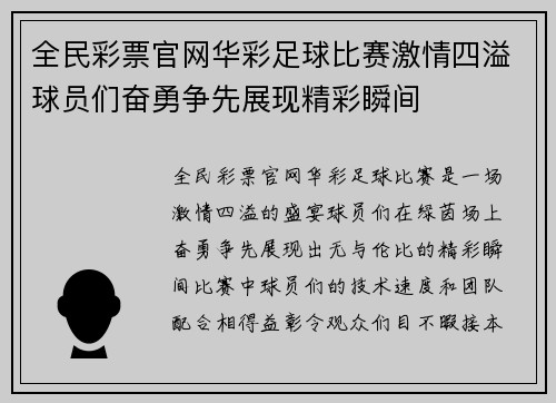 全民彩票官网华彩足球比赛激情四溢球员们奋勇争先展现精彩瞬间