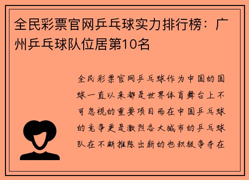 全民彩票官网乒乓球实力排行榜：广州乒乓球队位居第10名