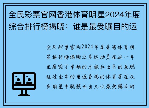 全民彩票官网香港体育明星2024年度综合排行榜揭晓：谁是最受瞩目的运动员？