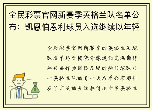 全民彩票官网新赛季英格兰队名单公布：凯恩伯恩利球员入选继续以年轻为主阵容？