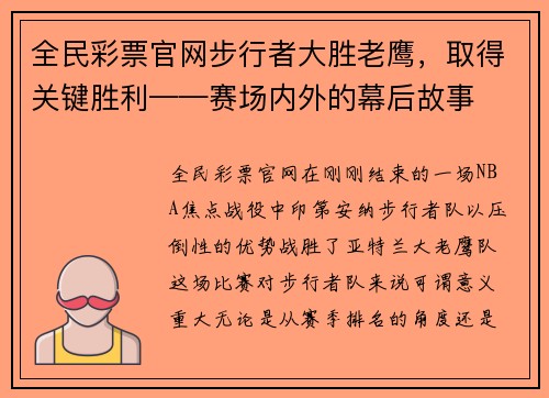 全民彩票官网步行者大胜老鹰，取得关键胜利——赛场内外的幕后故事