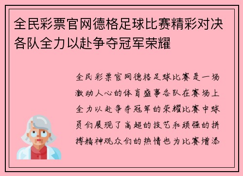 全民彩票官网德格足球比赛精彩对决各队全力以赴争夺冠军荣耀