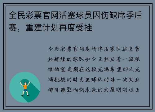 全民彩票官网活塞球员因伤缺席季后赛，重建计划再度受挫