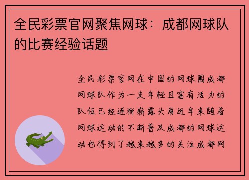 全民彩票官网聚焦网球：成都网球队的比赛经验话题