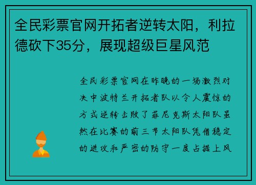 全民彩票官网开拓者逆转太阳，利拉德砍下35分，展现超级巨星风范