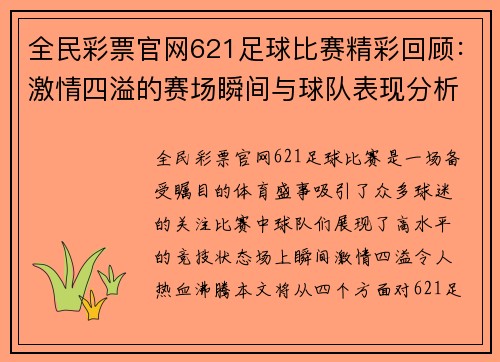 全民彩票官网621足球比赛精彩回顾：激情四溢的赛场瞬间与球队表现分析