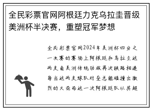全民彩票官网阿根廷力克乌拉圭晋级美洲杯半决赛，重塑冠军梦想