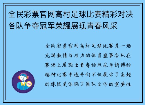 全民彩票官网高村足球比赛精彩对决各队争夺冠军荣耀展现青春风采
