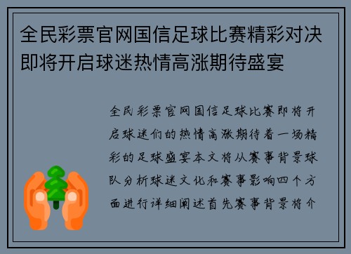 全民彩票官网国信足球比赛精彩对决即将开启球迷热情高涨期待盛宴