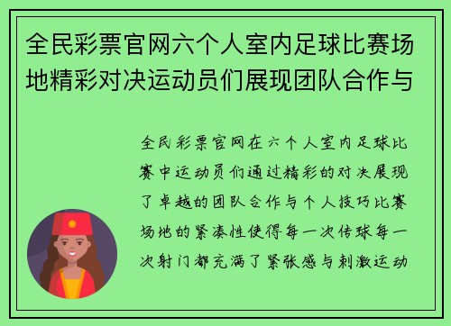 全民彩票官网六个人室内足球比赛场地精彩对决运动员们展现团队合作与个人技巧