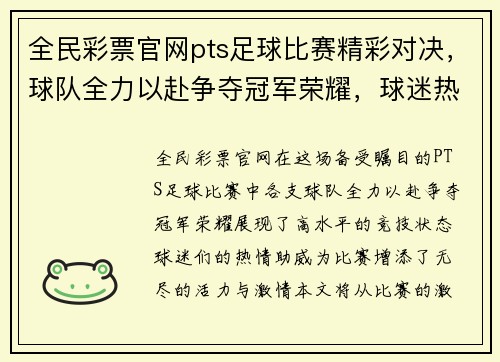 全民彩票官网pts足球比赛精彩对决，球队全力以赴争夺冠军荣耀，球迷热情高涨助威助阵