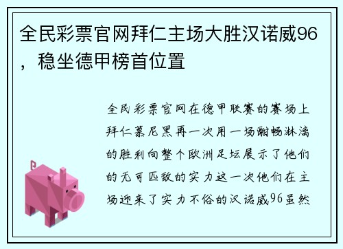 全民彩票官网拜仁主场大胜汉诺威96，稳坐德甲榜首位置