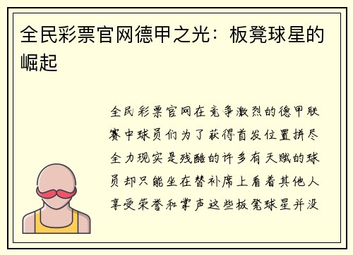 全民彩票官网德甲之光：板凳球星的崛起