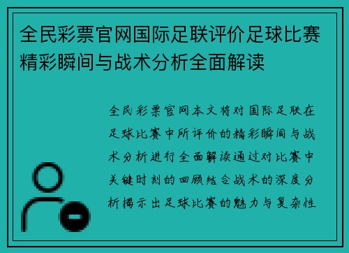 全民彩票官网国际足联评价足球比赛精彩瞬间与战术分析全面解读