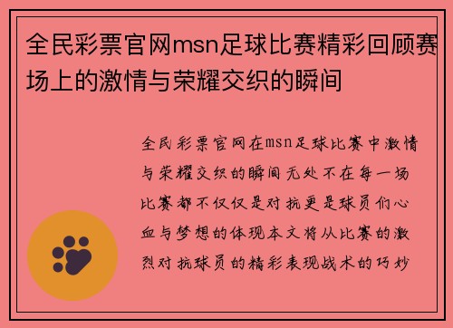 全民彩票官网msn足球比赛精彩回顾赛场上的激情与荣耀交织的瞬间