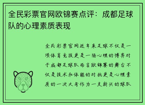 全民彩票官网欧锦赛点评：成都足球队的心理素质表现