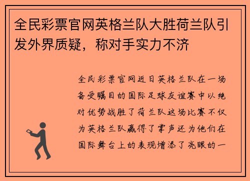 全民彩票官网英格兰队大胜荷兰队引发外界质疑，称对手实力不济