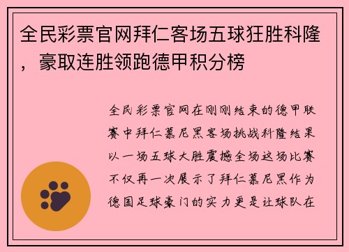 全民彩票官网拜仁客场五球狂胜科隆，豪取连胜领跑德甲积分榜