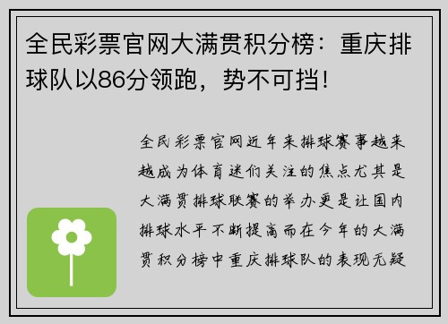 全民彩票官网大满贯积分榜：重庆排球队以86分领跑，势不可挡！