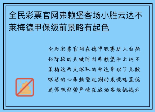 全民彩票官网弗赖堡客场小胜云达不莱梅德甲保级前景略有起色