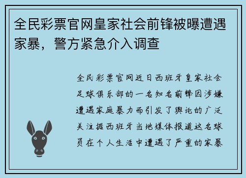 全民彩票官网皇家社会前锋被曝遭遇家暴，警方紧急介入调查
