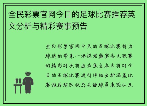 全民彩票官网今日的足球比赛推荐英文分析与精彩赛事预告