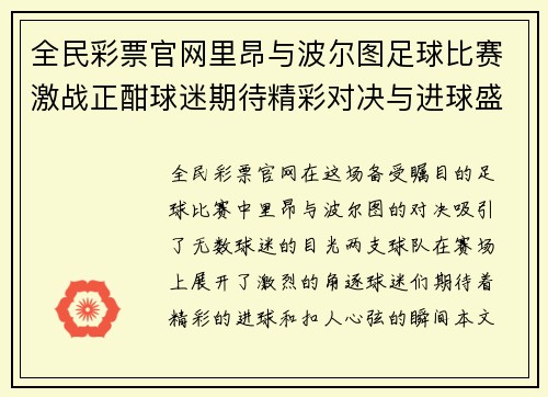全民彩票官网里昂与波尔图足球比赛激战正酣球迷期待精彩对决与进球盛宴