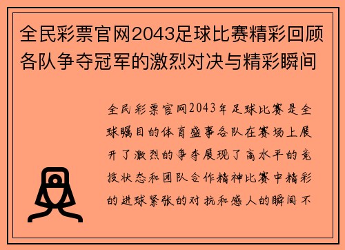 全民彩票官网2043足球比赛精彩回顾各队争夺冠军的激烈对决与精彩瞬间