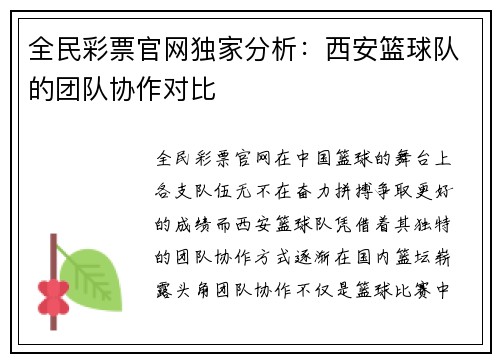 全民彩票官网独家分析：西安篮球队的团队协作对比