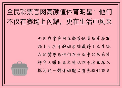全民彩票官网高颜值体育明星：他们不仅在赛场上闪耀，更在生活中风采迷人
