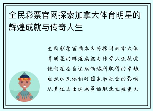 全民彩票官网探索加拿大体育明星的辉煌成就与传奇人生