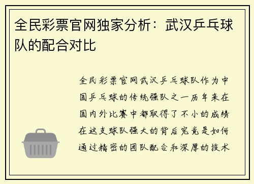全民彩票官网独家分析：武汉乒乓球队的配合对比