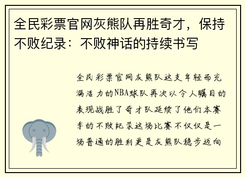 全民彩票官网灰熊队再胜奇才，保持不败纪录：不败神话的持续书写