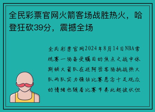 全民彩票官网火箭客场战胜热火，哈登狂砍39分，震撼全场