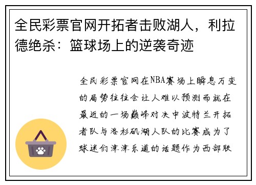 全民彩票官网开拓者击败湖人，利拉德绝杀：篮球场上的逆袭奇迹