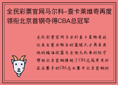 全民彩票官网马尔科-查卡莱维奇再度领衔北京首钢夺得CBA总冠军