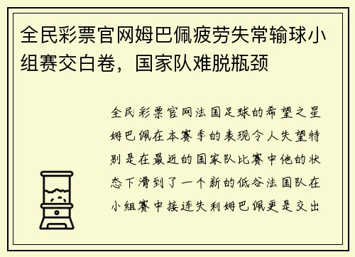 全民彩票官网姆巴佩疲劳失常输球小组赛交白卷，国家队难脱瓶颈