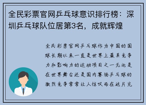全民彩票官网乒乓球意识排行榜：深圳乒乓球队位居第3名，成就辉煌