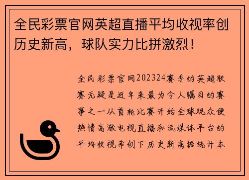 全民彩票官网英超直播平均收视率创历史新高，球队实力比拼激烈！