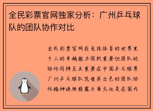 全民彩票官网独家分析：广州乒乓球队的团队协作对比