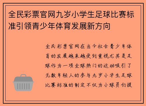 全民彩票官网九岁小学生足球比赛标准引领青少年体育发展新方向
