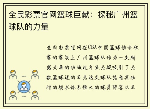 全民彩票官网篮球巨献：探秘广州篮球队的力量