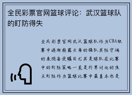 全民彩票官网篮球评论：武汉篮球队的盯防得失
