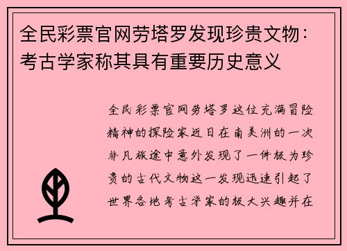 全民彩票官网劳塔罗发现珍贵文物：考古学家称其具有重要历史意义