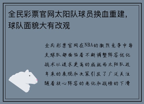 全民彩票官网太阳队球员换血重建，球队面貌大有改观