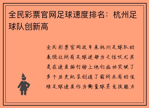 全民彩票官网足球速度排名：杭州足球队创新高