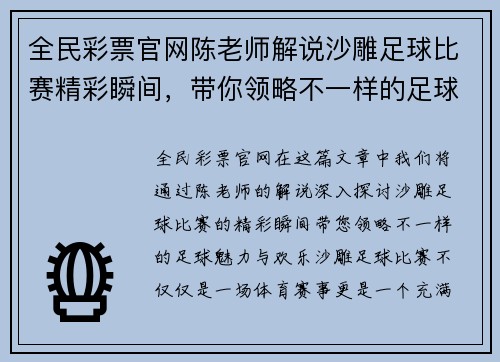 全民彩票官网陈老师解说沙雕足球比赛精彩瞬间，带你领略不一样的足球魅力与欢乐