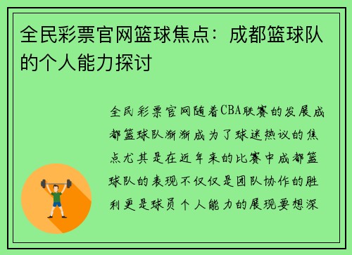 全民彩票官网篮球焦点：成都篮球队的个人能力探讨